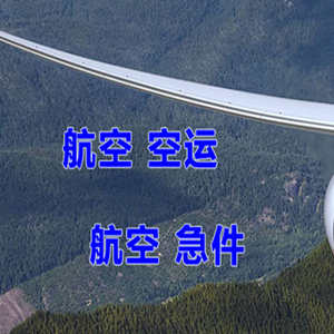 张家口宁远机场空运快递-选东方航空和上海航空